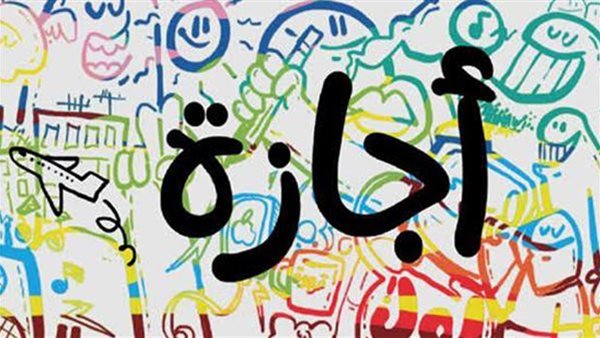 موعد إجازة عيد الفطر