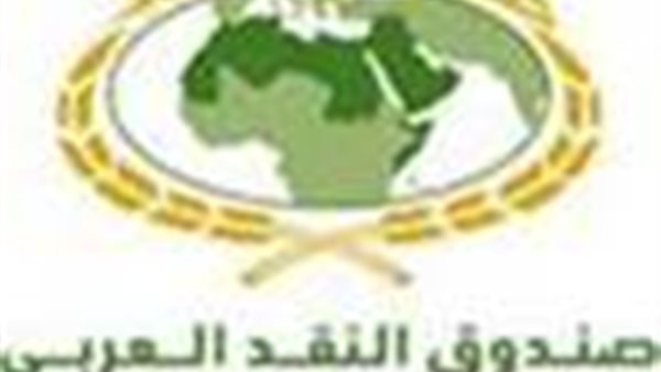 صندوق النقد العربي