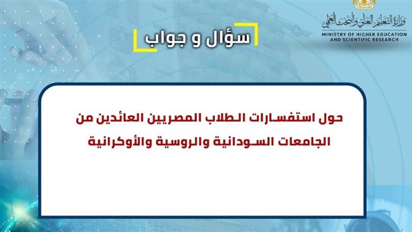 التعليم العالي تجيب