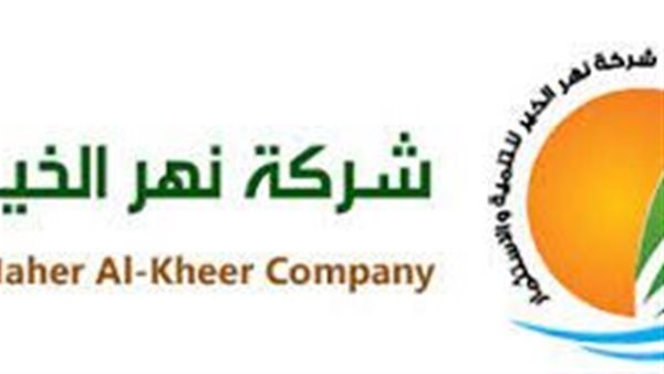 شركة نهر الخير للتنمية