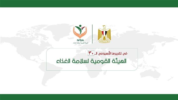 هيئة سلامة الغذاء
