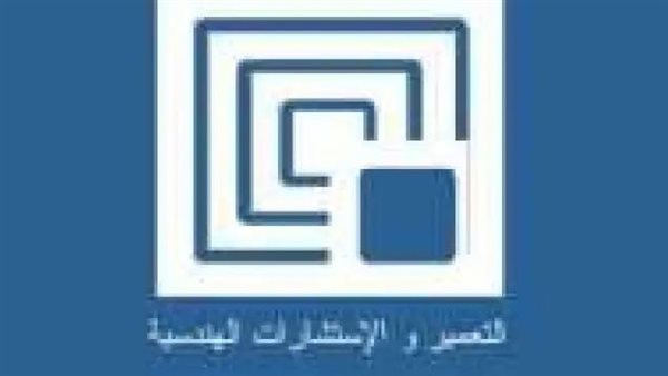 شركة التعمير والاستشارات