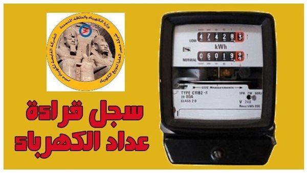 قراءة عداد الكهرباء..