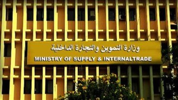 وزارة التموين