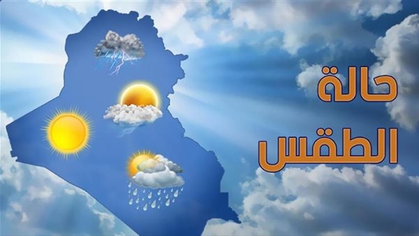 حالة الطقس المتوقعة