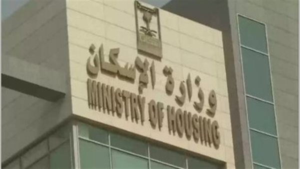 وزارة الإسكان السعودية