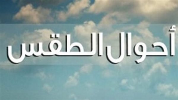 الطقس اليوم