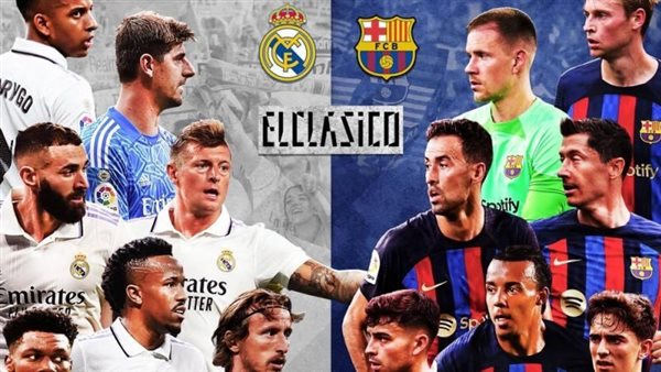 برشلونة وريال مدريد