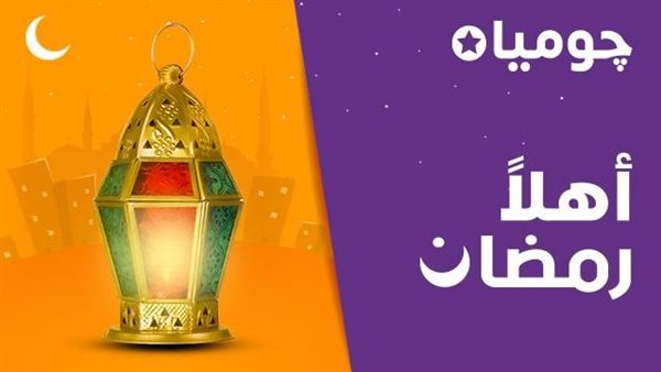 اهلا رمضان