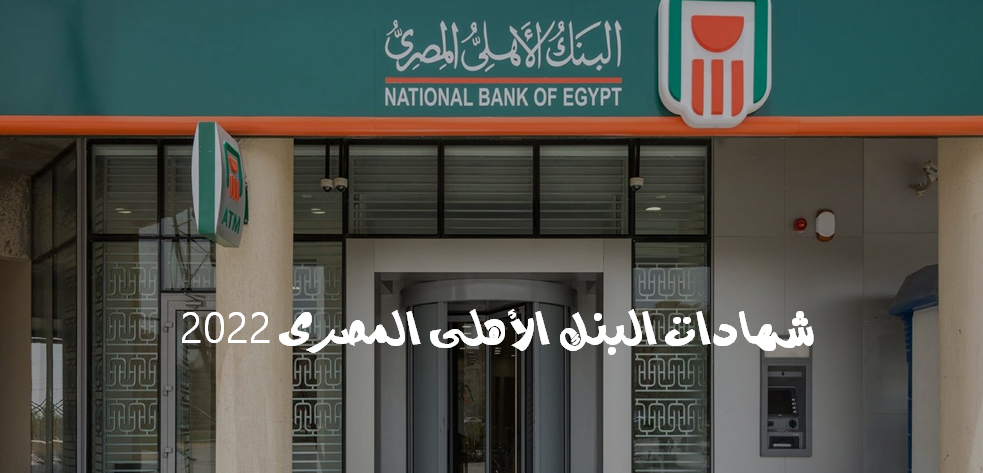  شهادات البنك الأهلي المصري 2022