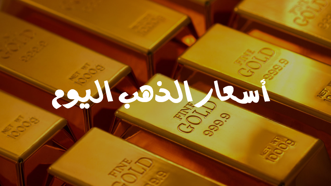 أسعار الذهب في مصر اليوم ا