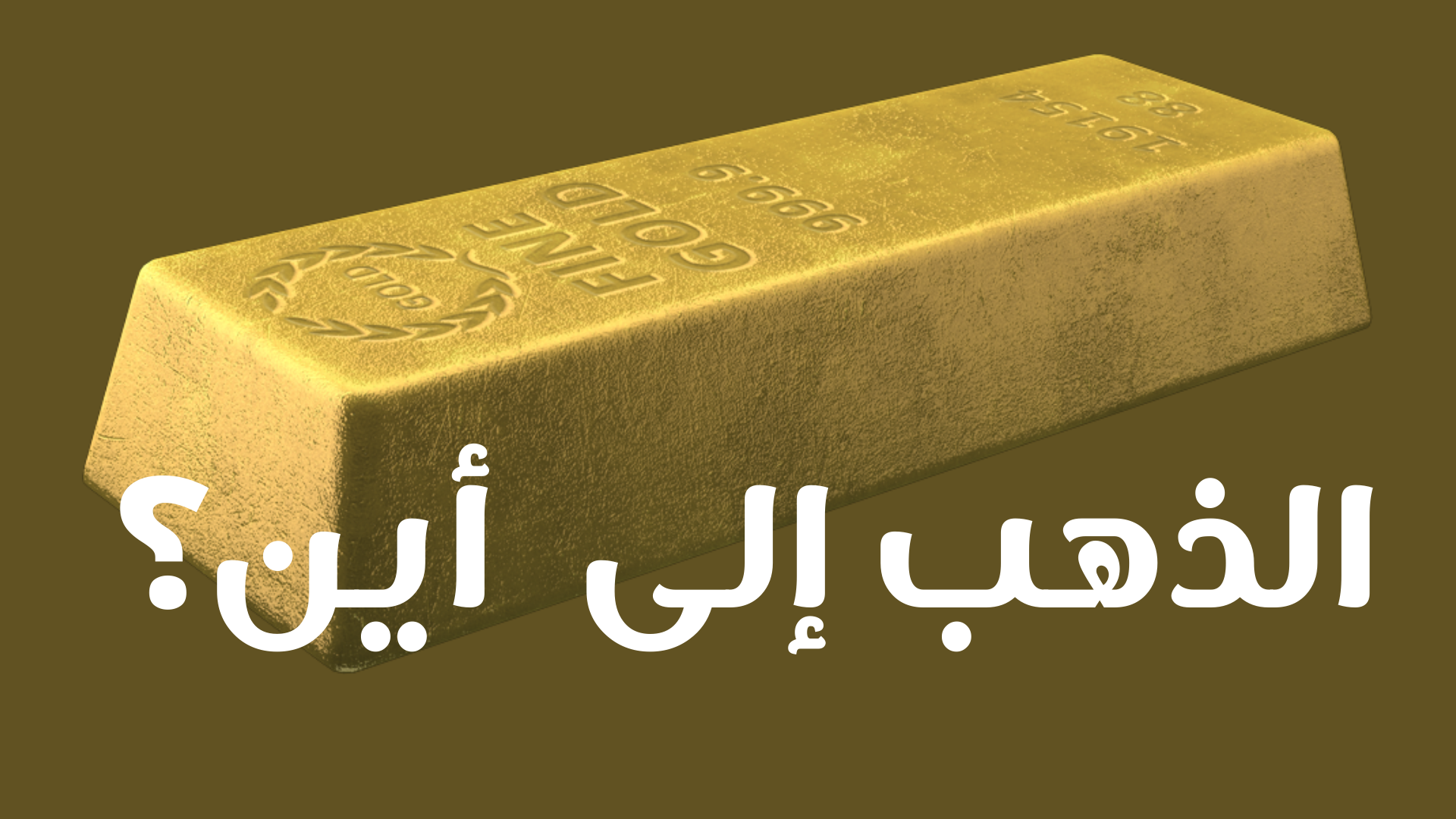الذهب عالمياً.. المعدن الأصفر يتراجع 0.29% 