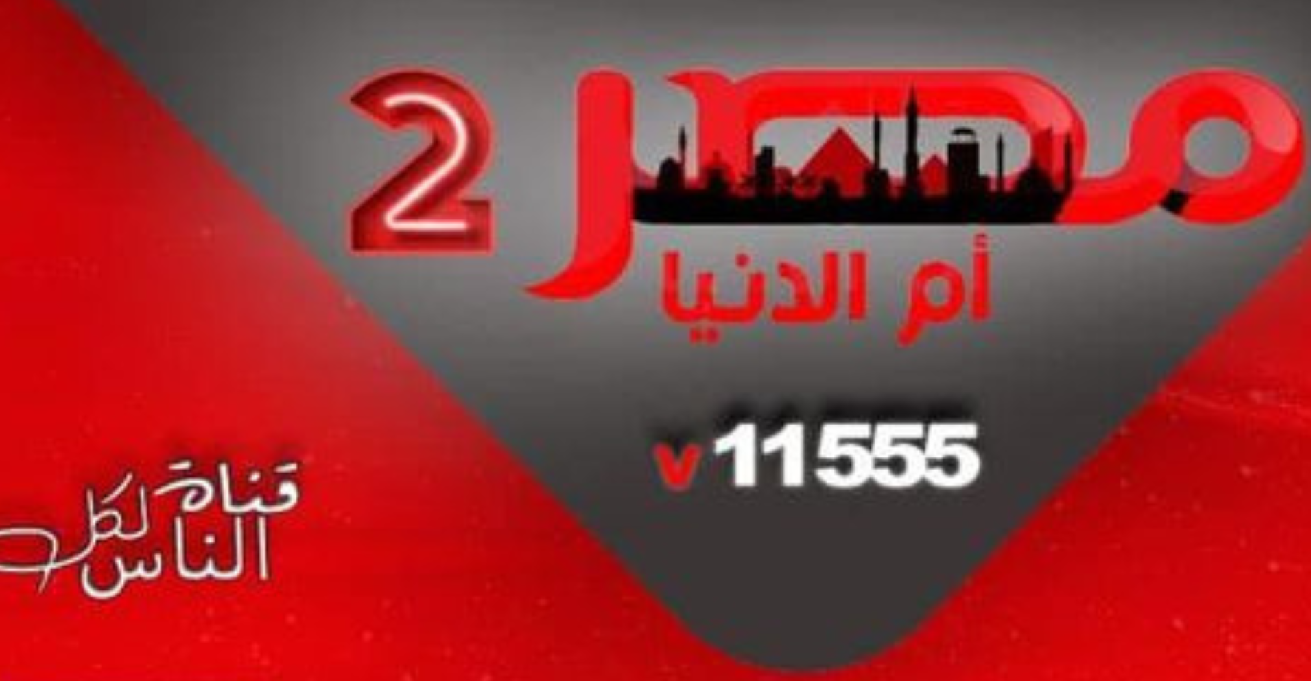 تردد قناة  مصر أم الدنيا 2 الجديدة 2022 على النايل سات