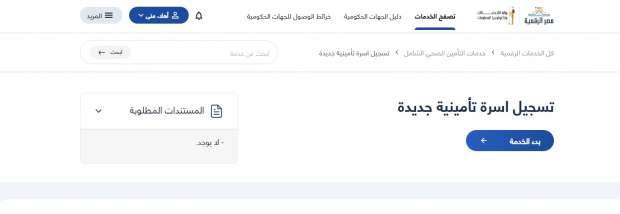 طرق التسجيل في منظومة التأمين الصحي الشامل خلال بوابة مصر الرقمية 